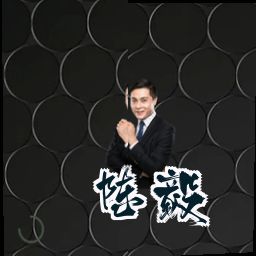 陈毅