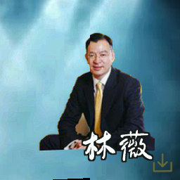 林薇